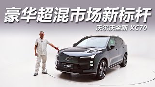 智能化直追新势力！体验全新沃尔沃XC70