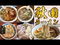 【ガチ解説】2022年最新！秋田ブロガーおすすめラーメン店紹介