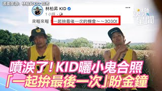 噴淚了!KID曬小鬼合照「一起拚最後一次的機會」盼金鐘|三立新聞網 SETN.com