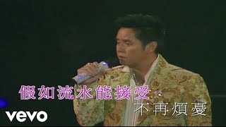 譚詠麟 - 《假如我是真的》(歌者戀歌濃情30年演唱會 2005 Live)