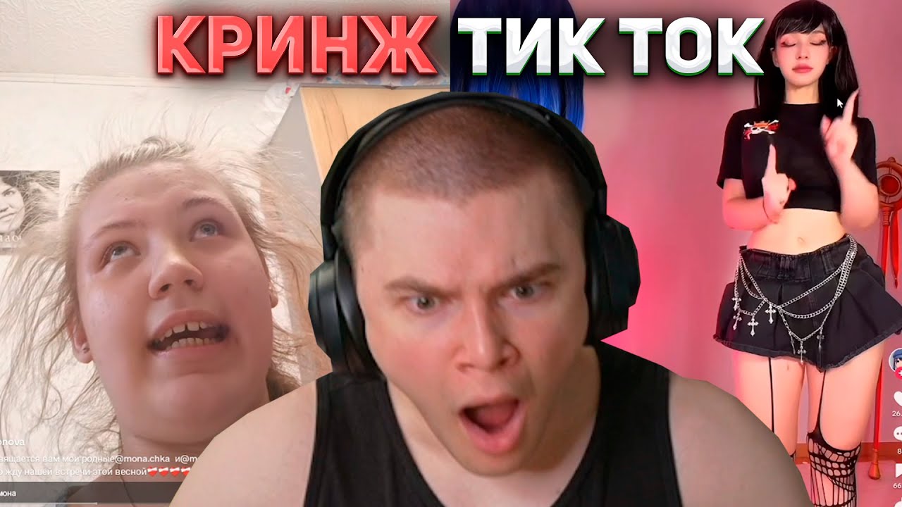 ДЕРЗКО СМОТРИТ: КРИНЖ В ТИК ТОК #44 / Tik Tok