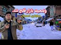 بازار سنگ ماشه امروز به دلیل بارش شدید برف فلج شد مردم و فروشنده ها با مشکلات زیادی روبه رو شدند