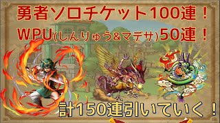 【ドラクエタクト】勇者ソロチケット100連＆WPU(しんりゅう&マデサ)50連の計150連を引いていく！【ガチャ動画】
