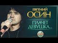 ПЛАЧЕТ ДЕВУШКА В АВТОМАТЕ ✬ ДУШЕВНАЯ ПЕСНЯ ✬ ЕВГЕНИЙ ОСИН