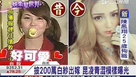 披200万白纱出嫁　昆凌青涩模样曝光｜三立新闻台 - 天天要闻