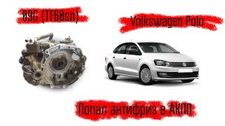 VW Polo  акпп 09G (TF60sn), не работает Акпп!  потому что,  попал антифриз в акпп!!! ремонтируем.