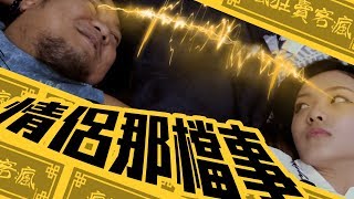【瘋狂賣克瘋】Ep2►情侶那檔事