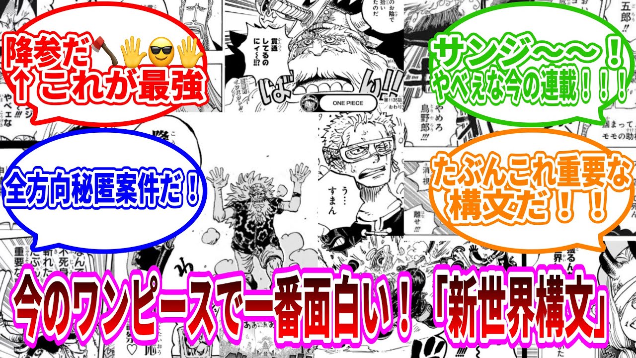 【降参だ🪓🖐️😎🖐️】今のワンピースで一番面白いと言われる「新世界構文」に関しての読者の反応