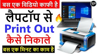 laptop se print kaise kare | laptop se print out kaise nikale | laptop se print kaise nikale