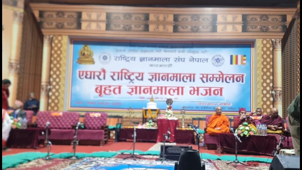 राष्ट्रिय ज्ञानमाला संघ नेपालएघारौं राष्ट्रिय ज्ञानमाला सम्मेलन(दोस्रो दिन)