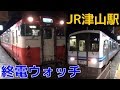 終電ウォッチ☆JR津山駅 津山線・姫新線・因美線の最終列車！ キハ120形浜田色・美作…