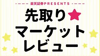 1月8日: 楽天証券PRESENTS 先取りマーケットレビュー