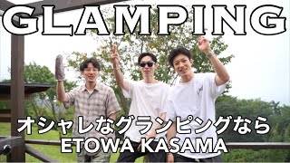 【VLOG】最高にオシャレなグランピング！男3人でETOWA笠間でchillに過ごす🏔キャンプ初心者にもオススメ！
