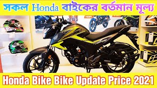 Honda Bike Price In Bangladesh 2021 | Honda bike update price bd | Honda Bike Price?Israfils World