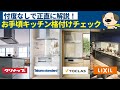 【キッチン】お手頃キッチンでおススメはどれ?忖度なしでお手頃キッチンを格付けしてみた