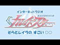 【4/30配信 インターネットラジオ カレイドスター そらとレイラの すごい○○】