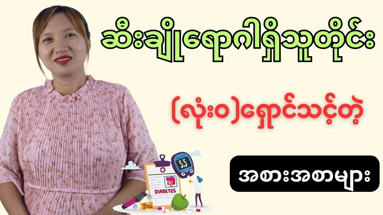 သင့်မှာဆီးချိုရှိနေရင် ဒါတွေကိုရှောင်ပါ။