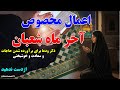 اعمال آخر ماه شعبان ذکر ودعا برای برآورده شدن حاجات و سعادت و خوشبختی دردنیا وآخرت ShiaVoice673 
