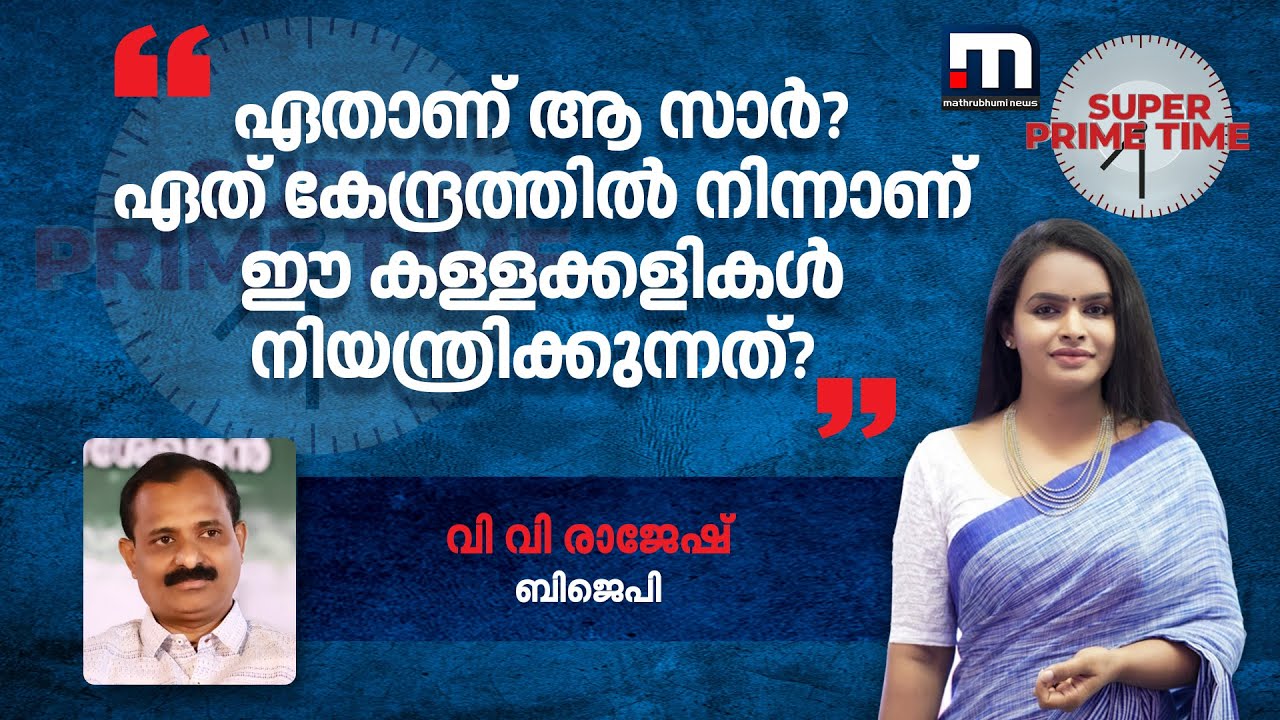 'ഏതാണ് ആ സാർ? ഏത് കേന്ദ്രത്തിൽ നിന്നാണ് ഈ കള്ളക്കളികൾ നിയന്ത്രിക്കുന്നത്?' | Dr Haris | Trivandrum