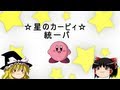 【ポケモンBW2】カービィ統一パ 【ゆっくり実況】　初陣
