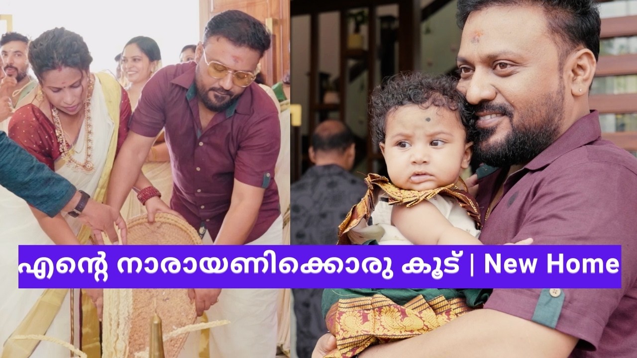 എന്റെ നാരായണിക്കൊരു കൂട് - താമര I New House Vikas Vks Makeup Artist Kerala