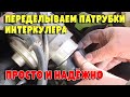 Достала конструкция патрубков интеркулера на защёлках! Mercedes M-Class 2.7d, OM612 2004г