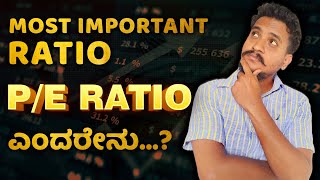 PE ratio ಒಂದು ಗೊತ್ತಿದ್ರೆ ಅರ್ಧ stock market ಗೋತ್ತಿದಂಗೆ..! | Price to Earning ratio explained