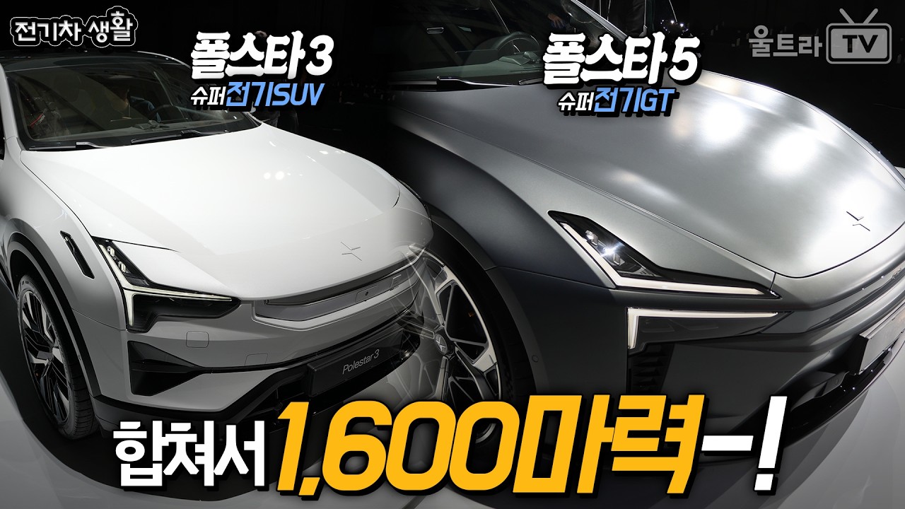 폴스타3, 폴스타5 둘 다 한국 런칭-!│전기SUV, 슈퍼전기GT, 합쳐서 1600마력!!