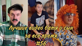 ПОДБОРКА ЛУЧШИХ ПРИКОЛОВ 2022. БАТЯ и сын #56