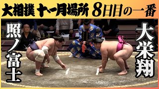 八日目、注目の取組！幕内　照ノ富士ｰ大栄翔　令和2年11月場所