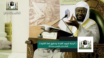 01 | ( الرعاية لتجويد القراءة وتحقيق لفظ التلاوة - للعلامة مكي ) د.أمين إدريس | السبت 5-8-1439هـ