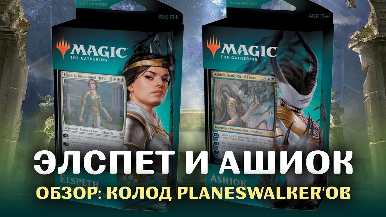 ТЕРОС ДЛЯ НОВИЧКОВ: КОЛОДЫ PLANESWALKER'A ЭЛСПЕТ И АШИОК | ОБЗОР, РАСПАКОВКА