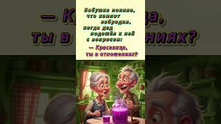 #shorts Шальной Компот🤪 #рекомендации #компот #напитки #humor #jokes #прикол #юмор #смех #әзіл