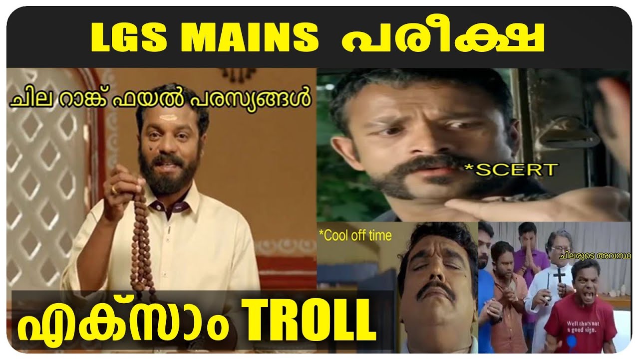 LGS MAINS EXAM TROLL | LGS EXAM 2021