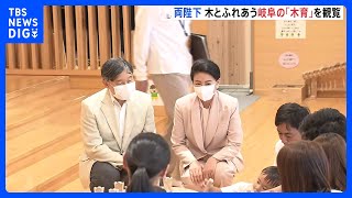 天皇皇后両陛下　岐阜の木のおもちゃで遊ぶ子どもたちと交流　「国民文化祭」開催中の岐阜県を訪問｜TBS NEWS DIG