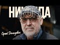 Сергей Демидович Никогда Official Music Video 
