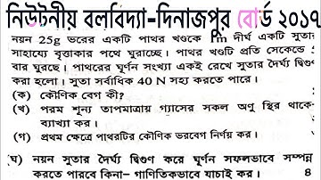 HSC PHYSICS 1st PAPER 4th CHAPTER Dinajpur BOARD 2017..NEWTONIAN MECHANICS..ANGULAR MOMENTUM..