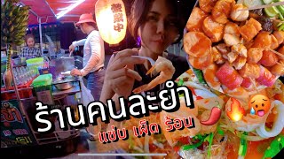 ร้านคนละยำ เผ็ดแซ่บ! เจอร้านเด็ดโดยบังเอิญ? ริมหาดแสงจันทร์ ระยอง