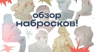 Обзор набросков! Строгановка, обнаженная натура, скетчбук