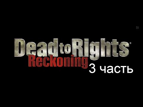 dead to rights reckoning прохождение