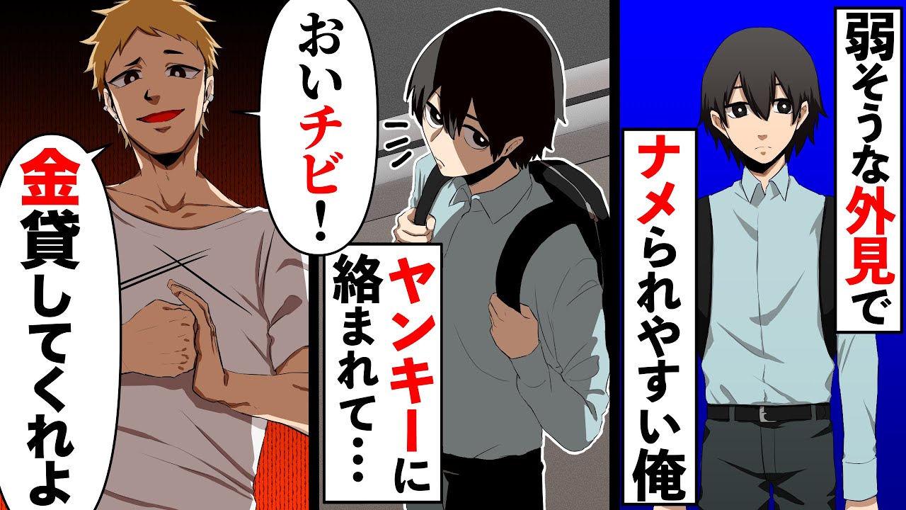 Dqnヤンキー おい チビ 金貸してくれよ 俺 嫌じゃボケ トんでもない展開に スカッとする アニメ Youtube