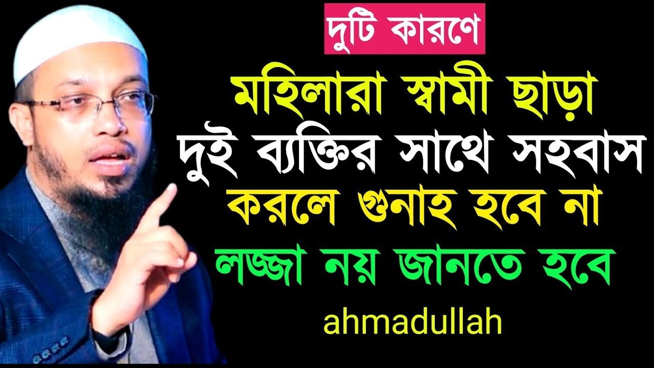 স্বামী সাথে বিশেষ সময় অক্ষম হলে কি করণী।লজ্জা নয়  জানতে হবে! আহমাদুল্লাহ। Shaikh Ahmadullah 