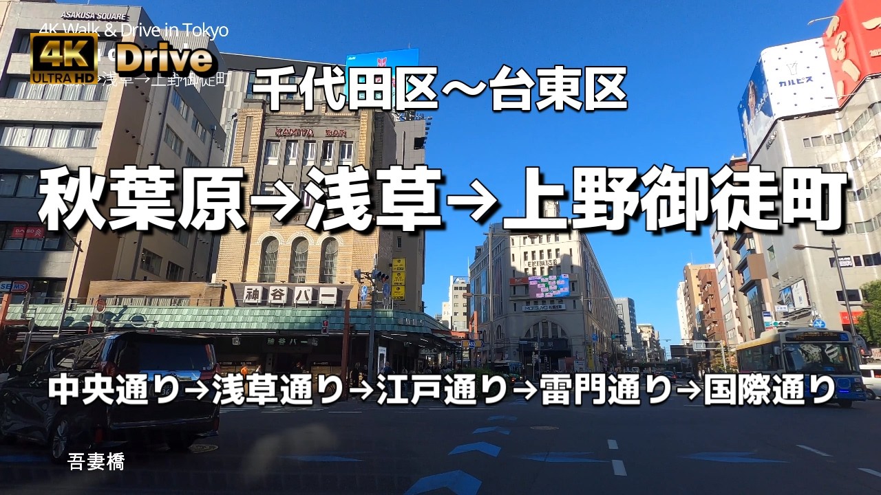 【ドライブ4K】【秋葉原→浅草→上野御徒町】【秋葉原～御徒町～上野～稲荷町～田原町～浅草～上野～御徒町】【中央通り→浅草通り→江戸通り→雷門通り→国際通り】【雷門】【スカイツリー】【千代田区～台東区】