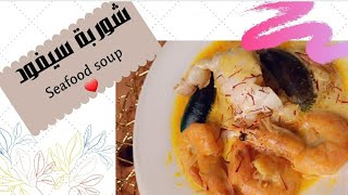 شوربة بحرية بالكريمة،بأسرار المطاعم ،سهلة .Creamy seafood soup, with restaurant secrets, easy .