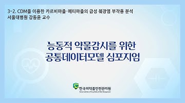 3-2. CDM을 이용한 카르비마졸·메티마졸의 급성 췌장염 부작용 분석(서울대병원 강동윤 교수)