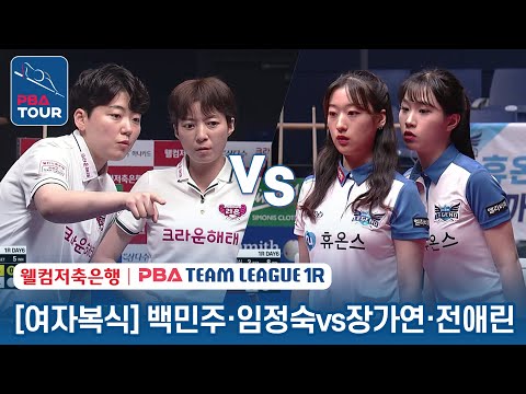 [여자복식] 임정숙.백민주 vs 전애린.장가연 [2023-24 PBA팀리그 1R / <strong>1set</strong>]