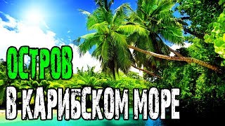 Тропический остров в Карибское море - лучшие пляжи, бирюзовая вода и 