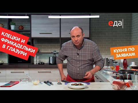 Фрикадельки в глазури с клёцками | Кухня по заявкам