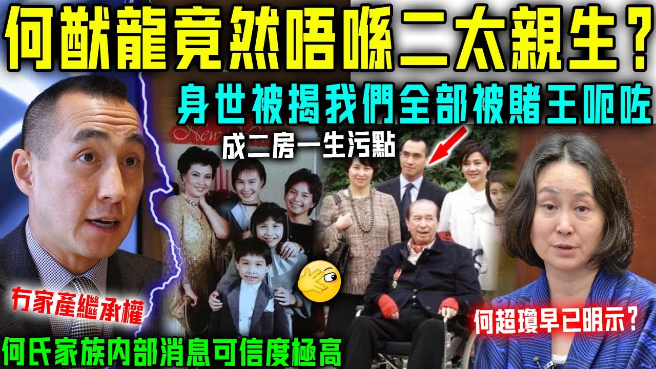 咩啊！何猷龍竟然唔係二太藍瓊纓親生？何氏內部突放猛料！何超瓊早已明示！神秘身世被揭開，所有人都被賭王騙咗！【星娛樂】#婚姻 #何鴻燊 #賭王 #私生子 #何超瓊