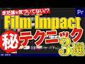 誰も気づいてない!? Film Impactマル秘テクニック３選